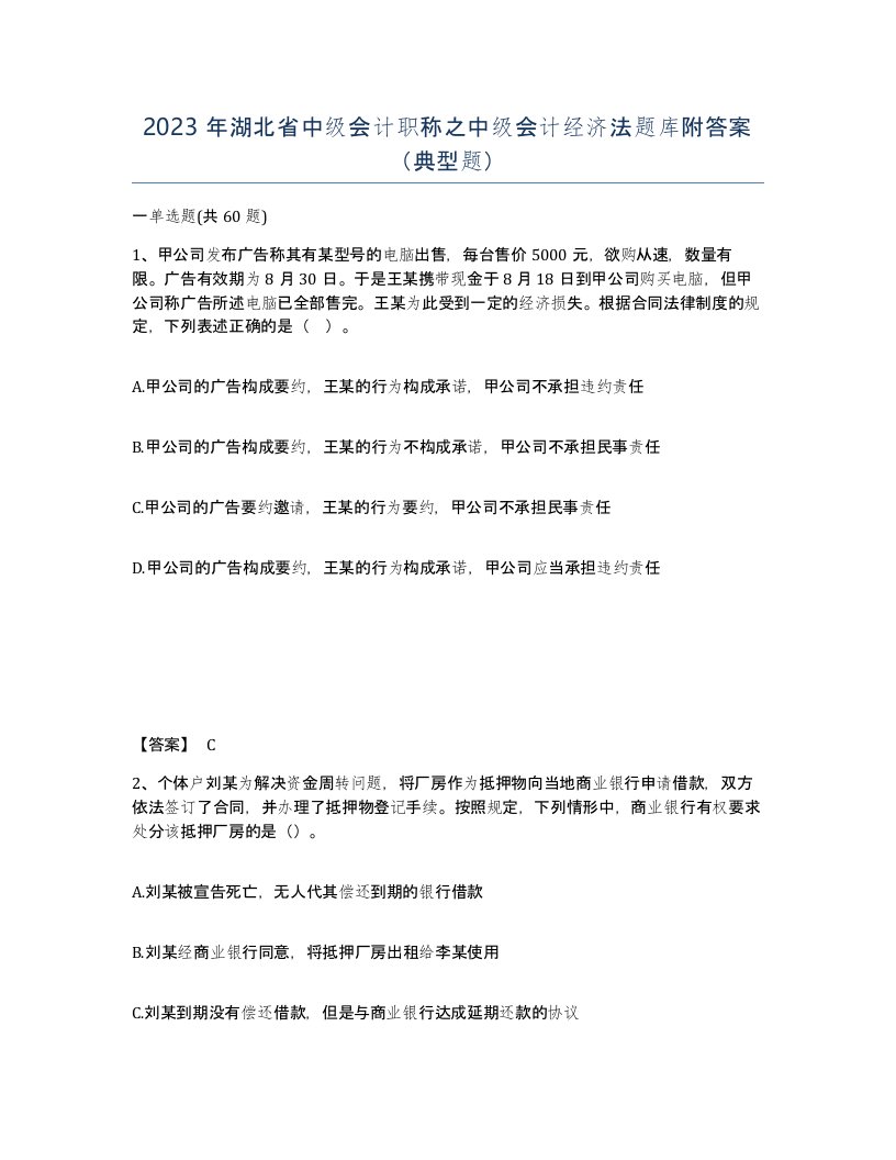 2023年湖北省中级会计职称之中级会计经济法题库附答案典型题