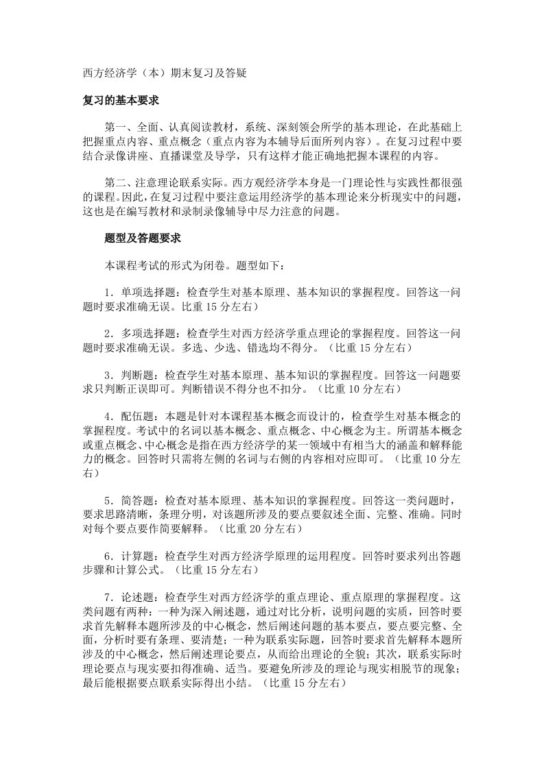 西方经济学期末复习及答疑