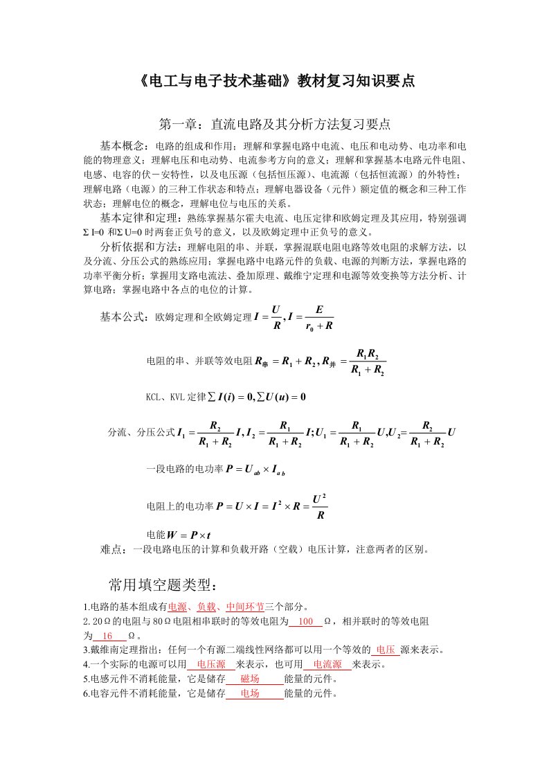 电工与电子技术知识点