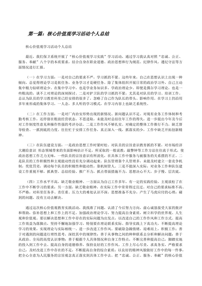 核心价值观学习活动个人总结[修改版]