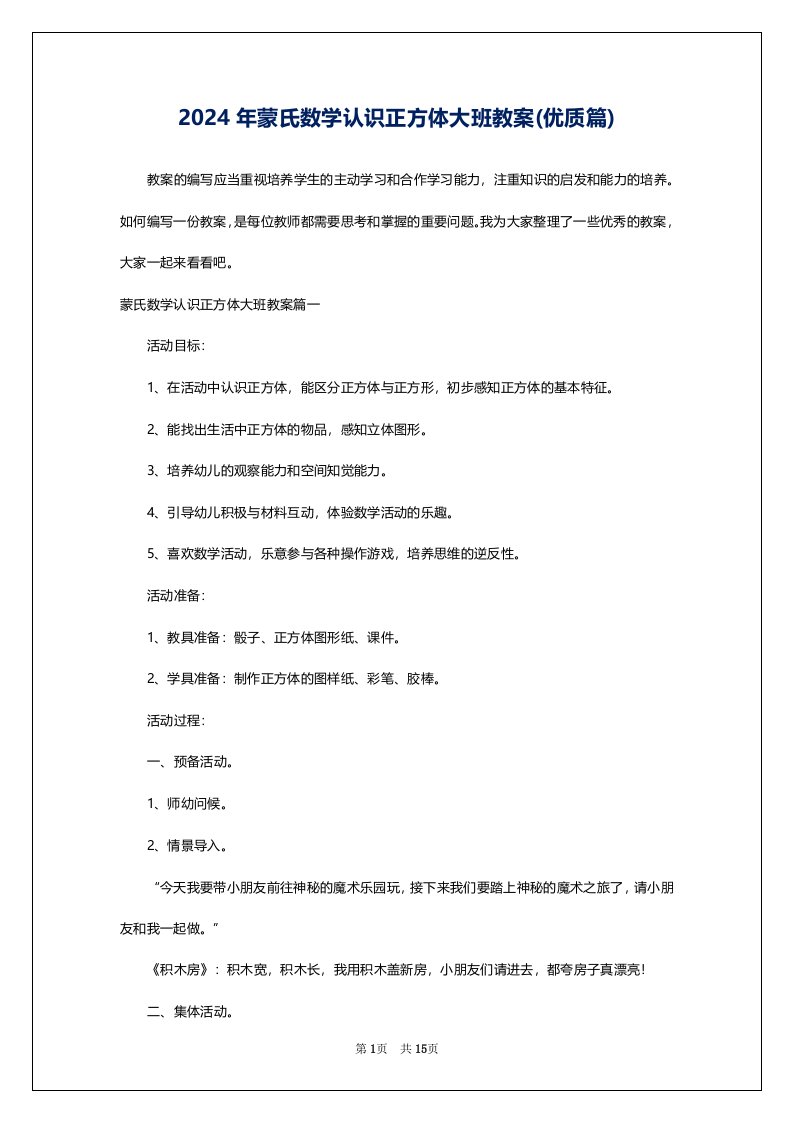 2024年蒙氏数学认识正方体大班教案(优质篇)