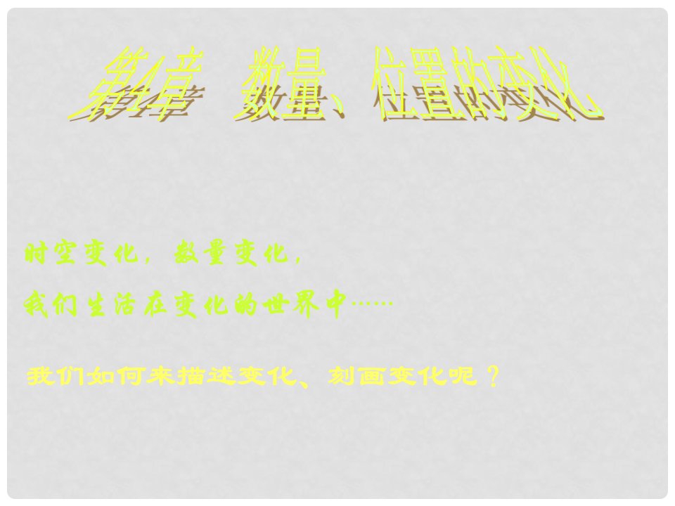 江苏省昆山市兵希中学八年级数学上册《4.1数量的变化》课件