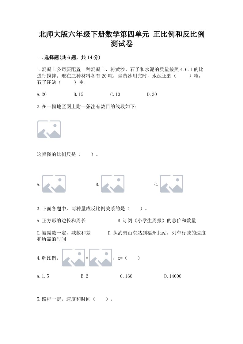 北师大版六年级下册数学第四单元