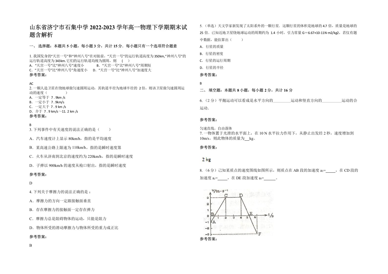 山东省济宁市石集中学2022-2023学年高一物理下学期期末试题含解析