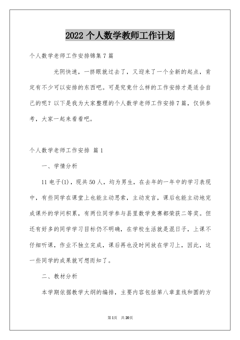 2022个人数学教师工作计划_4