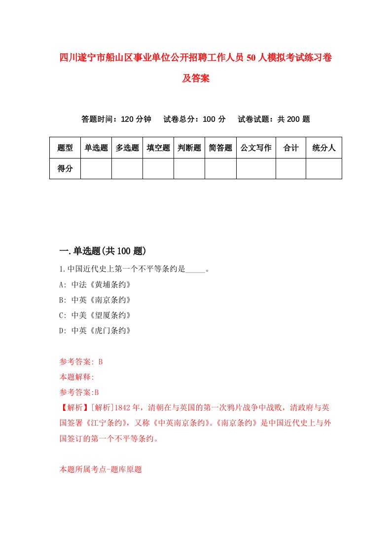 四川遂宁市船山区事业单位公开招聘工作人员50人模拟考试练习卷及答案第6期