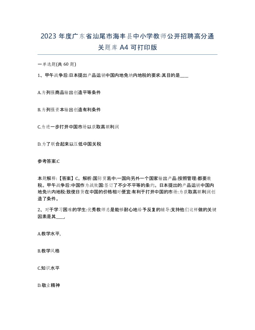 2023年度广东省汕尾市海丰县中小学教师公开招聘高分通关题库A4可打印版