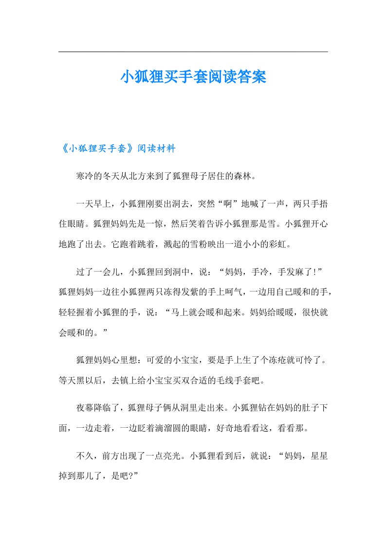 小狐狸买手套阅读答案