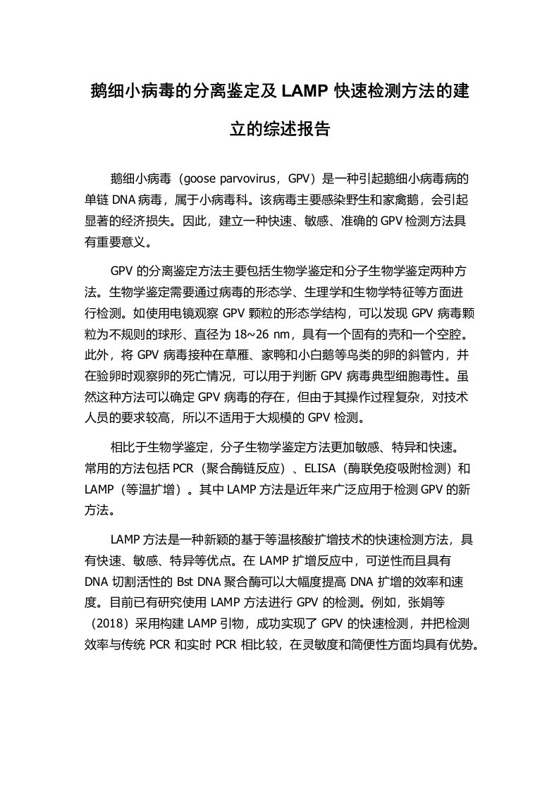 鹅细小病毒的分离鉴定及LAMP快速检测方法的建立的综述报告