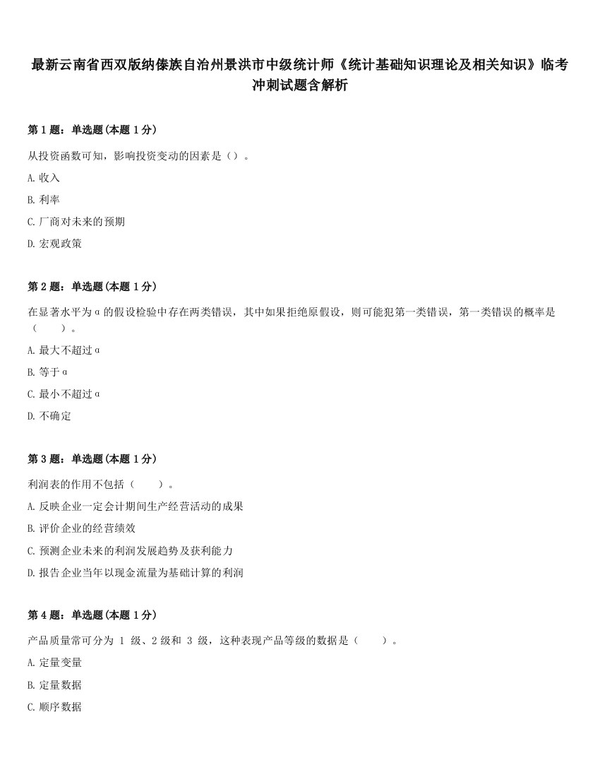 最新云南省西双版纳傣族自治州景洪市中级统计师《统计基础知识理论及相关知识》临考冲刺试题含解析