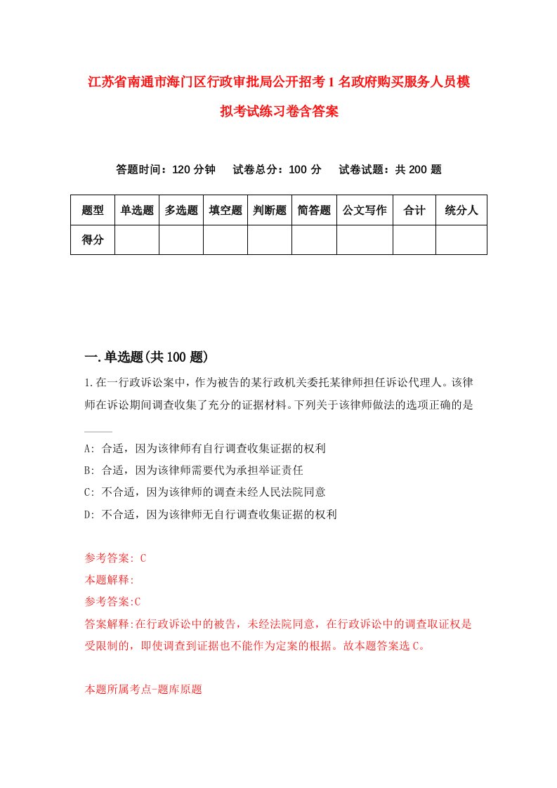 江苏省南通市海门区行政审批局公开招考1名政府购买服务人员模拟考试练习卷含答案第9版