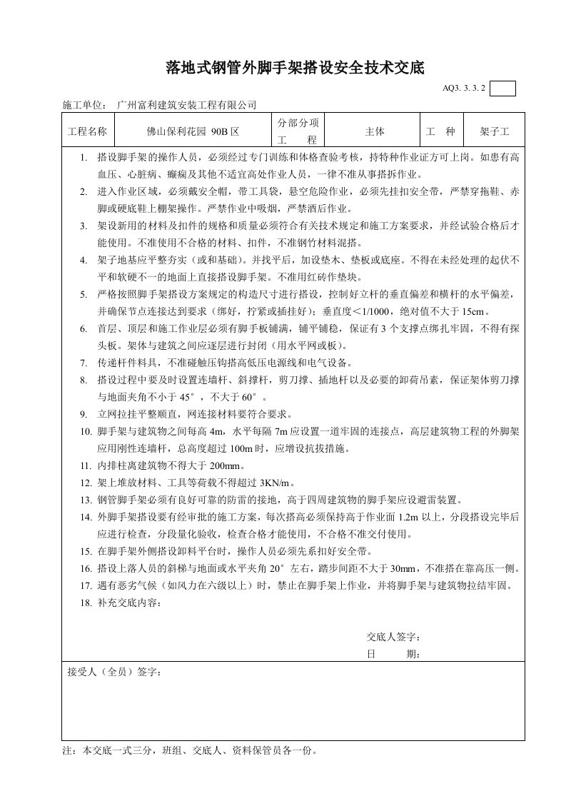 落地式钢管外脚手架搭设安全技术交底