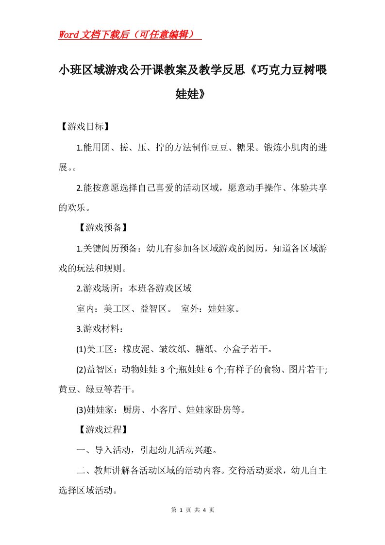 小班区域游戏公开课教案及教学反思巧克力豆树喂娃娃