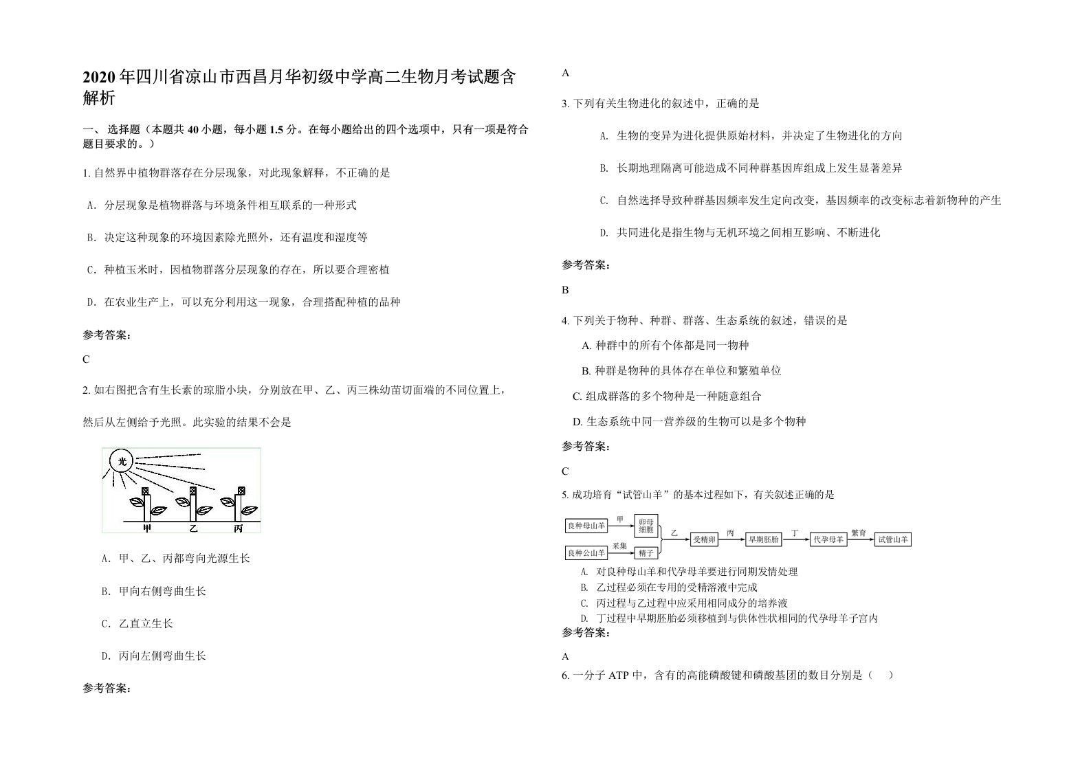 2020年四川省凉山市西昌月华初级中学高二生物月考试题含解析