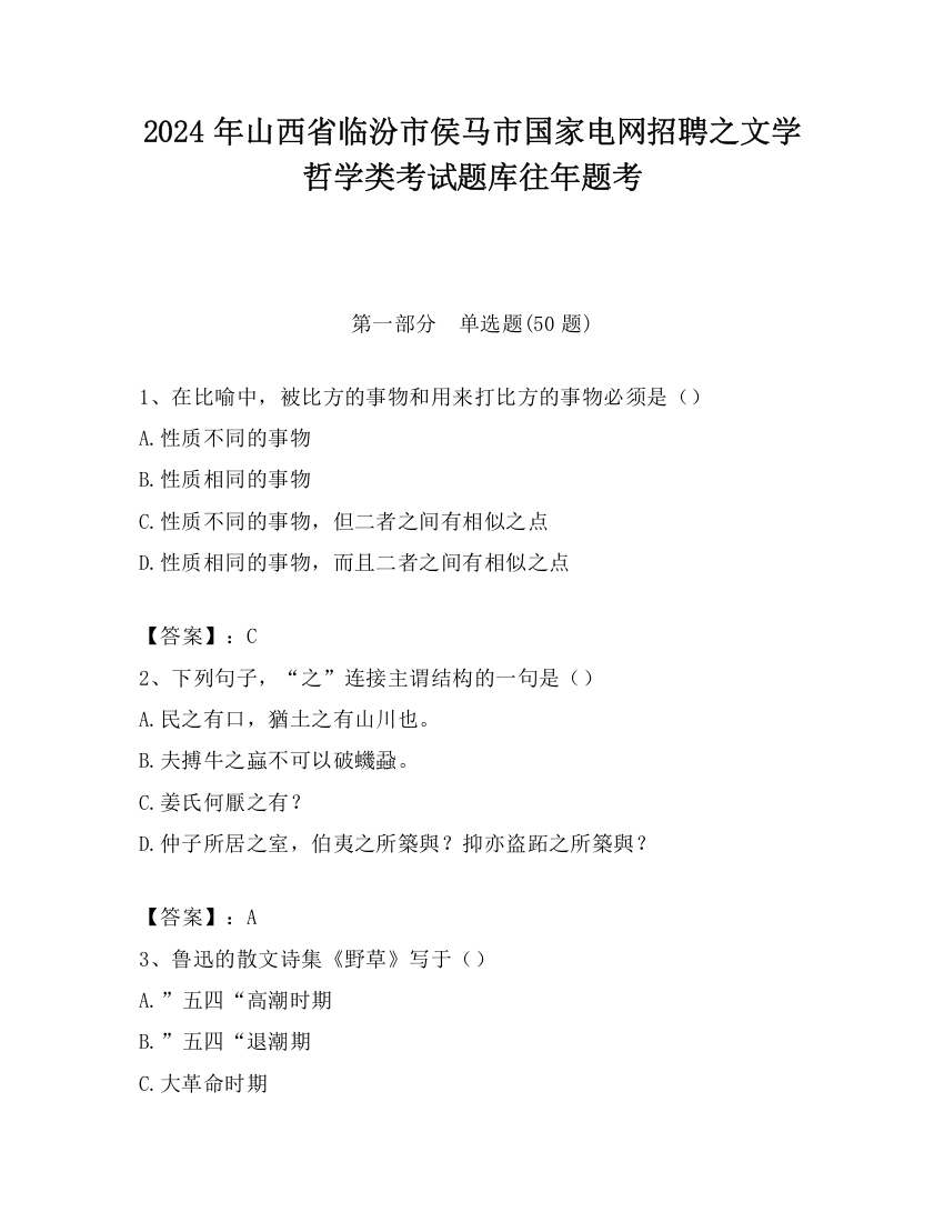 2024年山西省临汾市侯马市国家电网招聘之文学哲学类考试题库往年题考