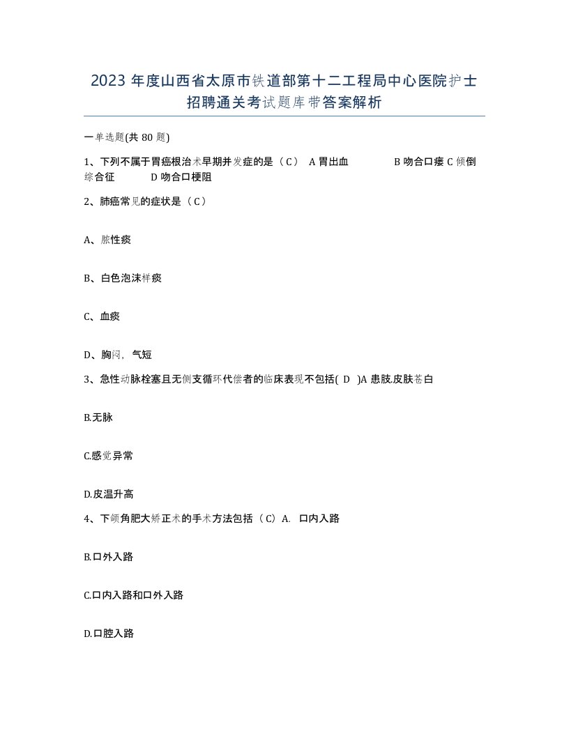 2023年度山西省太原市铁道部第十二工程局中心医院护士招聘通关考试题库带答案解析