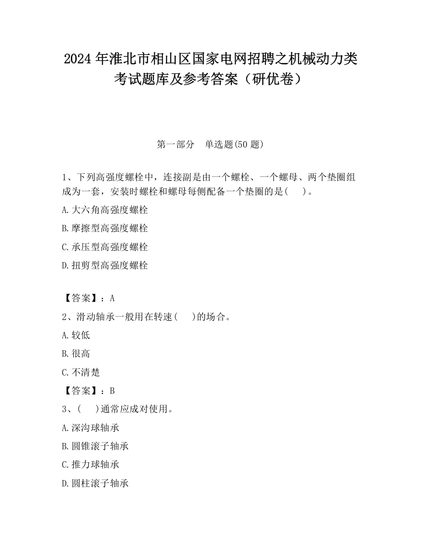 2024年淮北市相山区国家电网招聘之机械动力类考试题库及参考答案（研优卷）