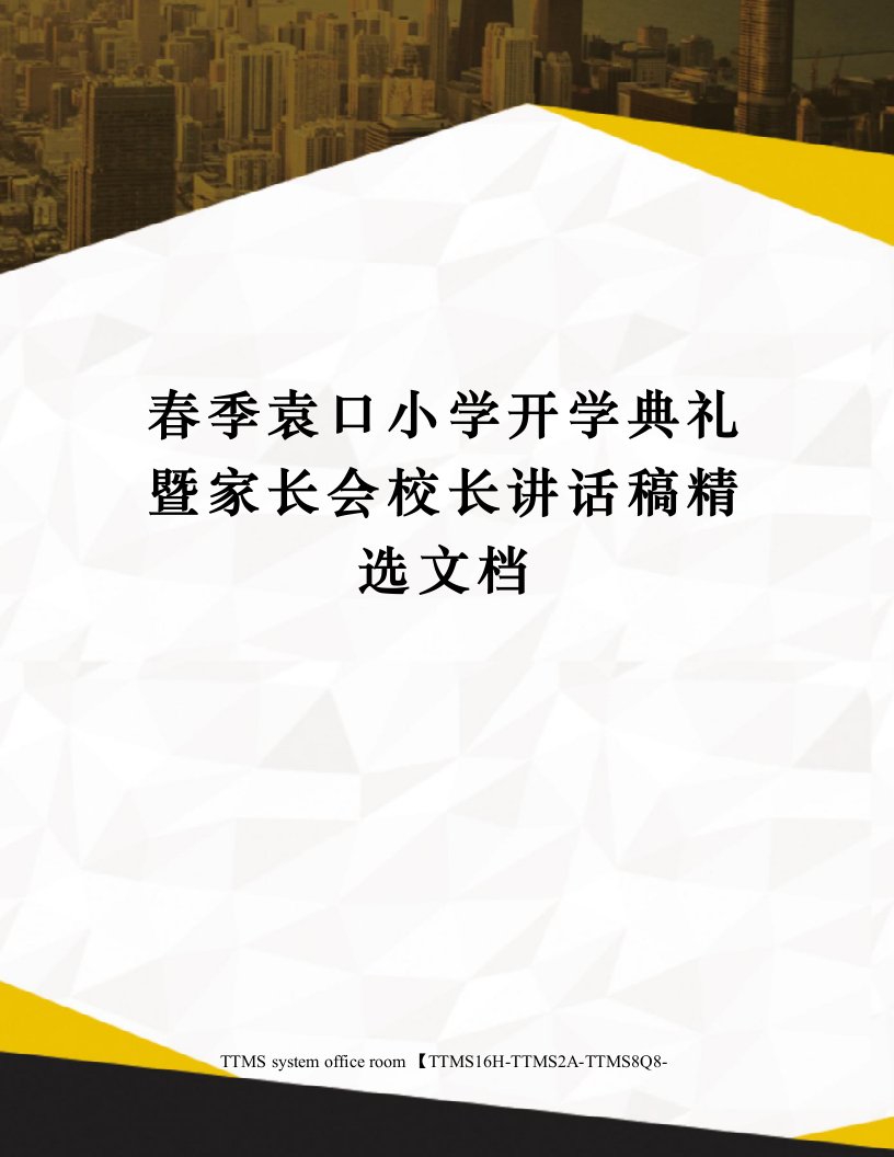 春季袁口小学开学典礼暨家长会校长讲话稿