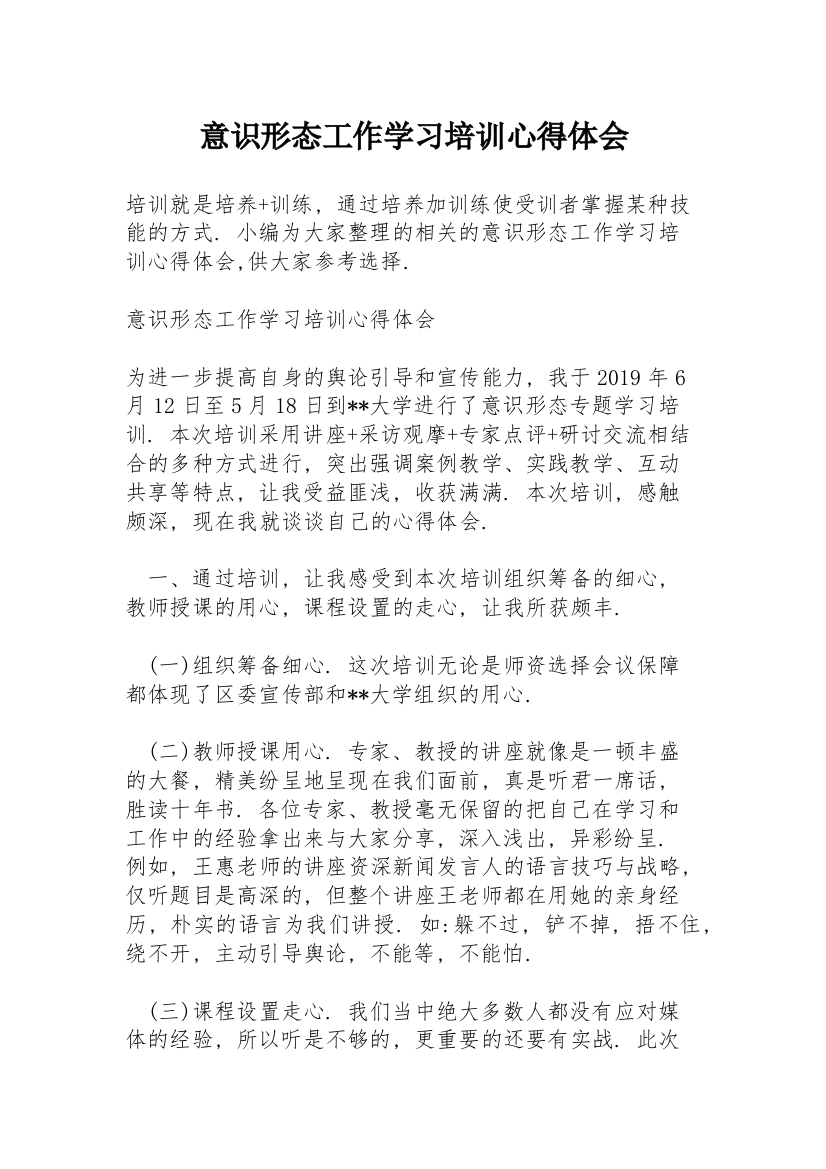 意识形态工作学习培训心得体会