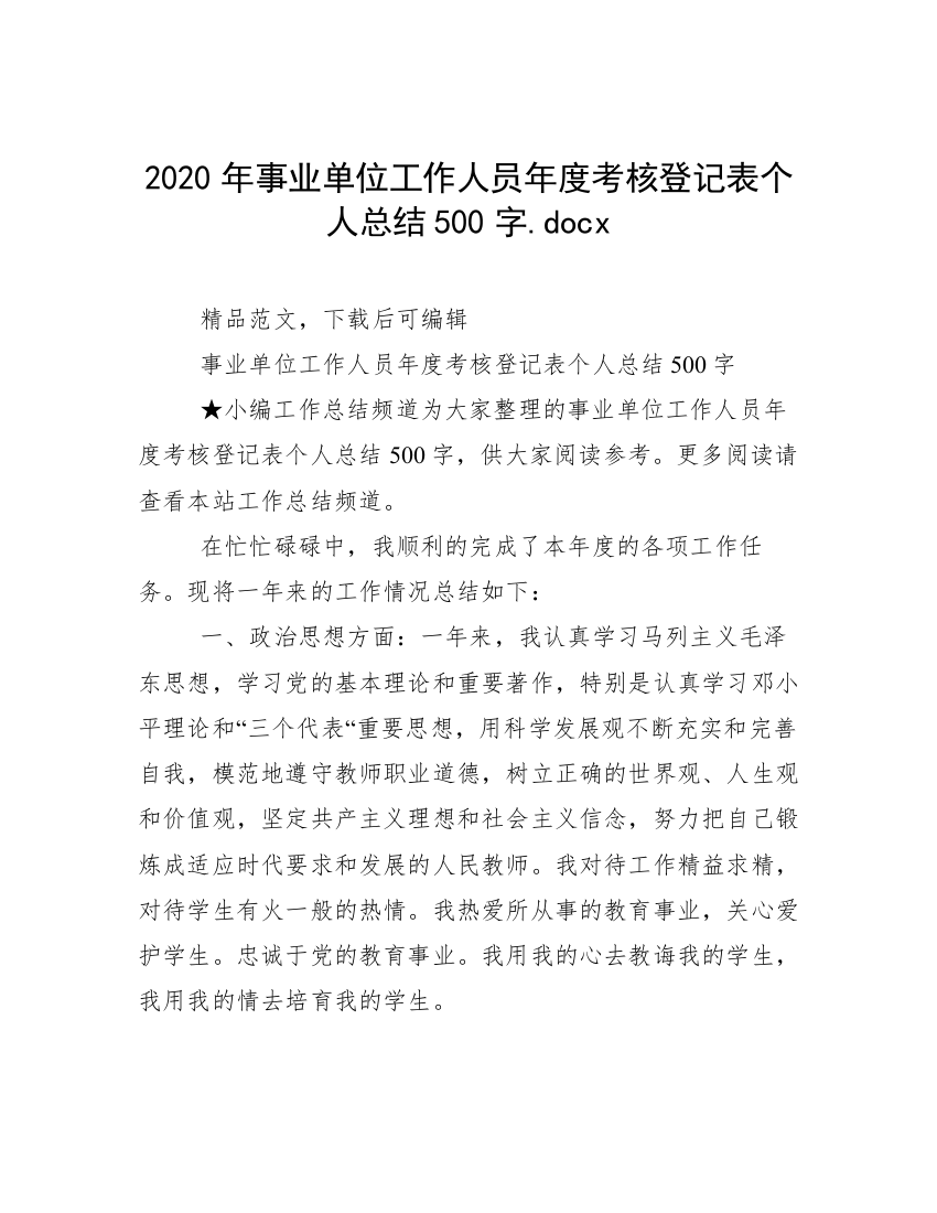 2020年事业单位工作人员年度考核登记表个人总结500字.docx