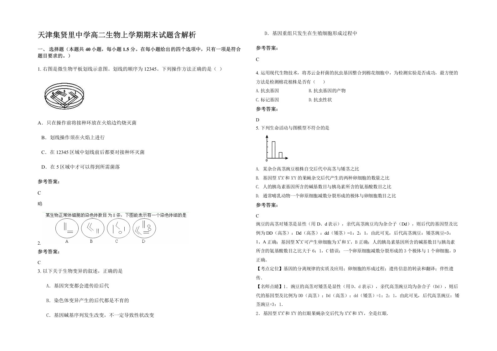 天津集贤里中学高二生物上学期期末试题含解析