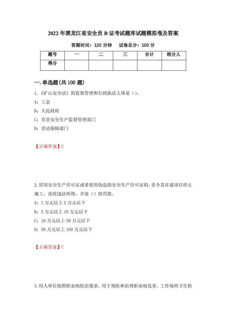 2022年黑龙江省安全员B证考试题库试题模拟卷及答案99