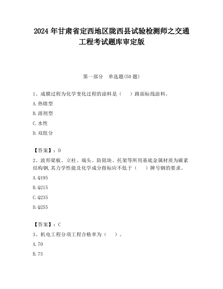 2024年甘肃省定西地区陇西县试验检测师之交通工程考试题库审定版