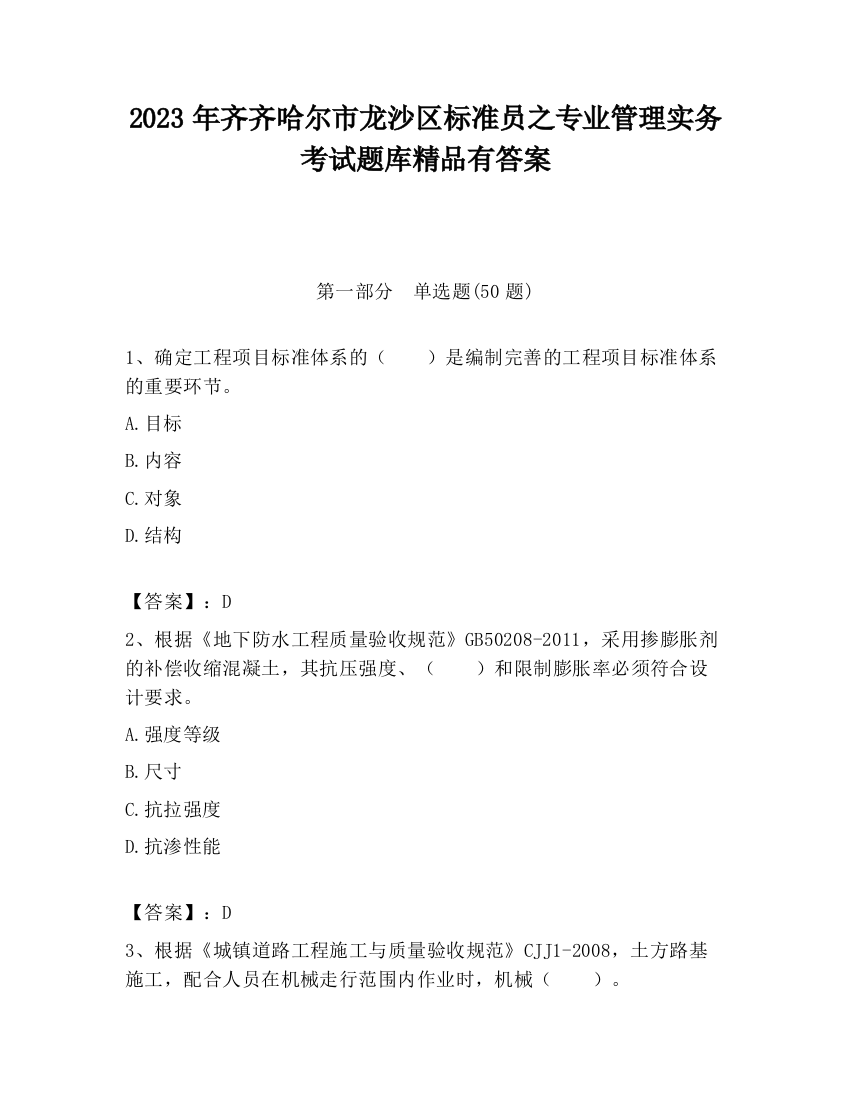 2023年齐齐哈尔市龙沙区标准员之专业管理实务考试题库精品有答案