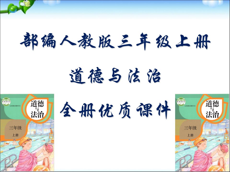 部编人教版小学三年级上册道德与法治《家庭的记忆》课件