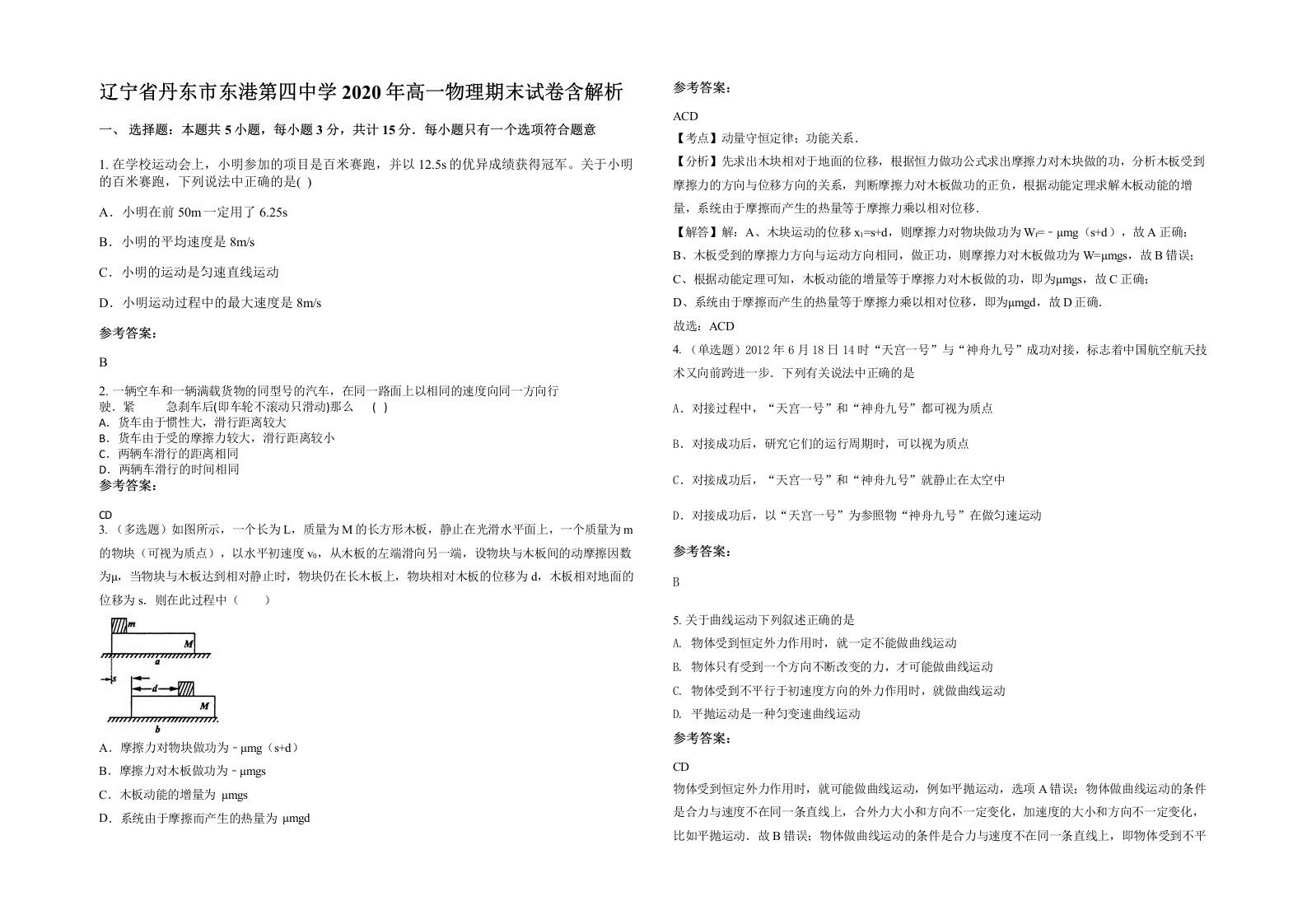 辽宁省丹东市东港第四中学2020年高一物理期末试卷含解析