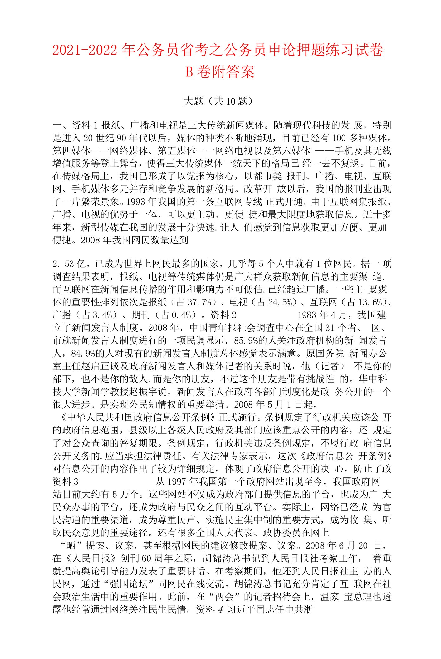 2021-2022年公务员省考之公务员申论押题练习试卷B卷附答案