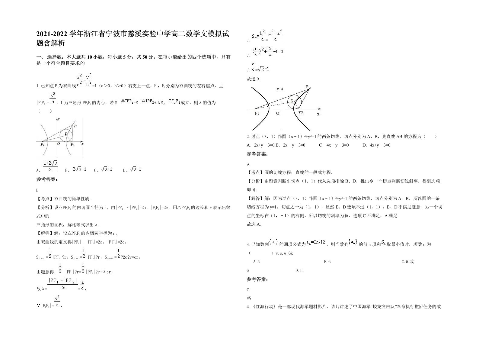 2021-2022学年浙江省宁波市慈溪实验中学高二数学文模拟试题含解析