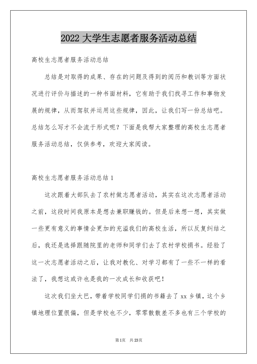 2022大学生志愿者服务活动总结_1