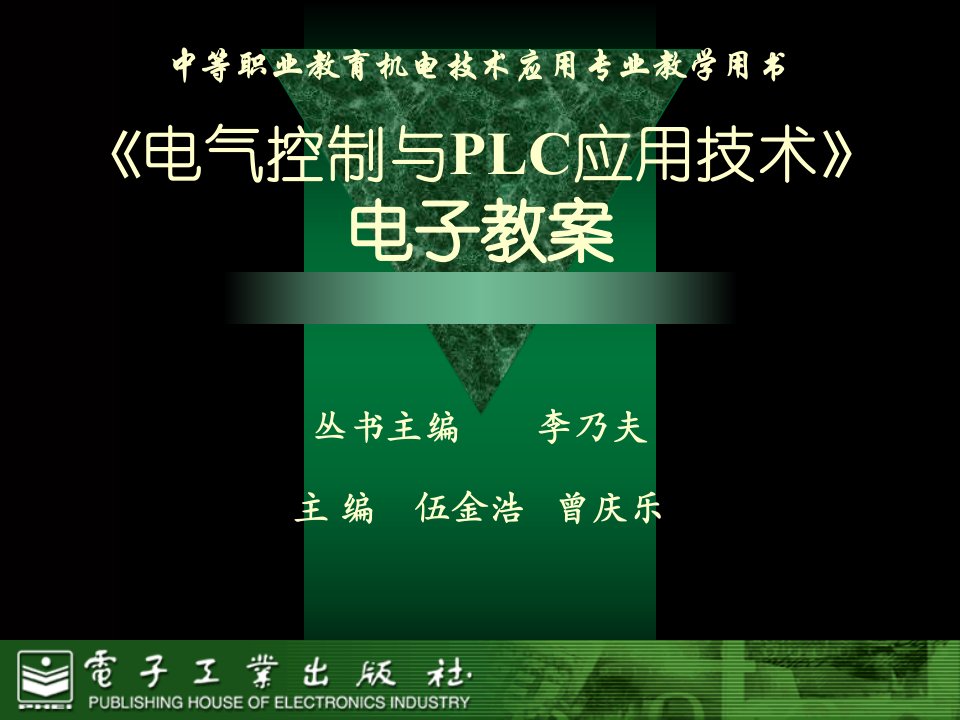 电气控制与PLC应用技术