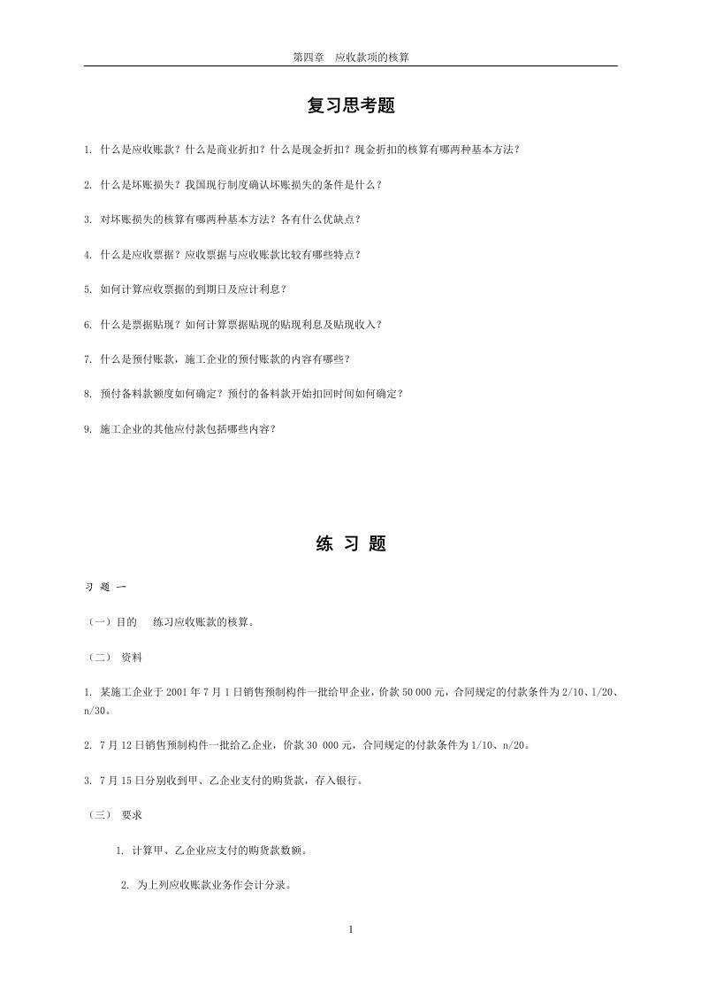 应收款项的核算复习思考题1什么是应收账款什么是商业