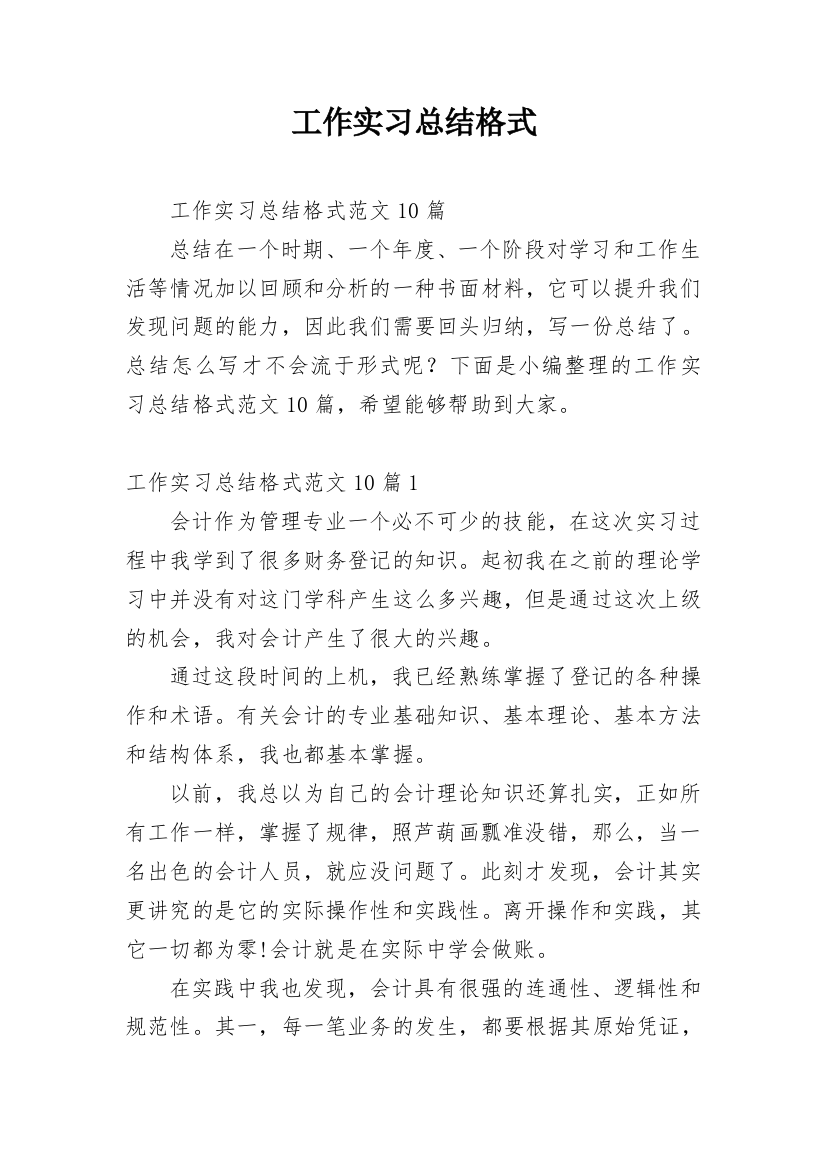 工作实习总结格式