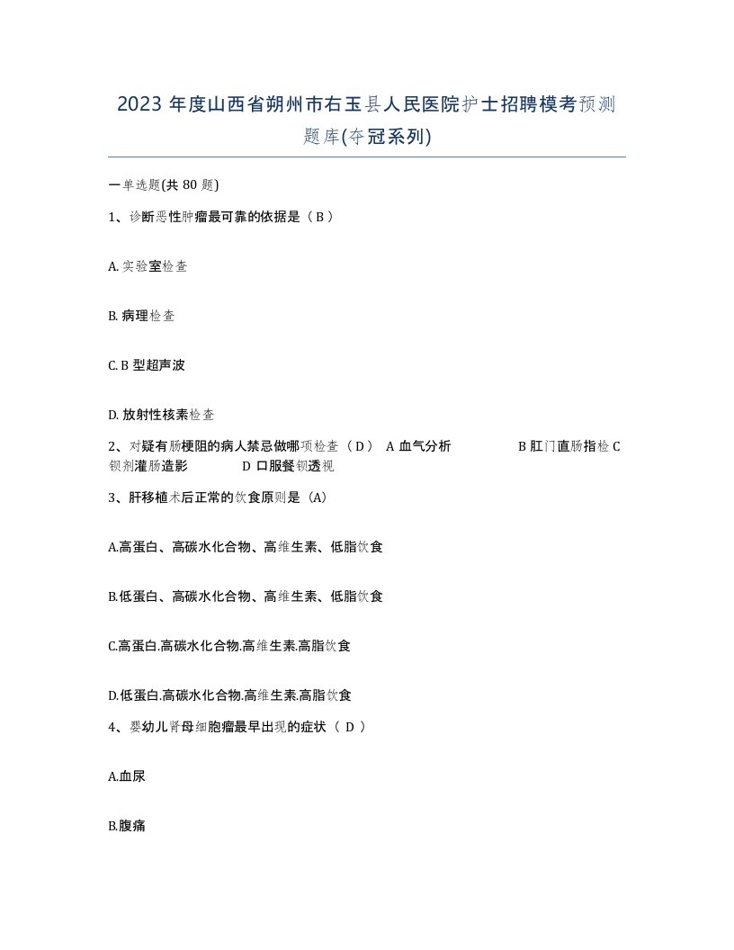 2023年度山西省朔州市右玉县人民医院护士招聘模考预测题库夺冠系列