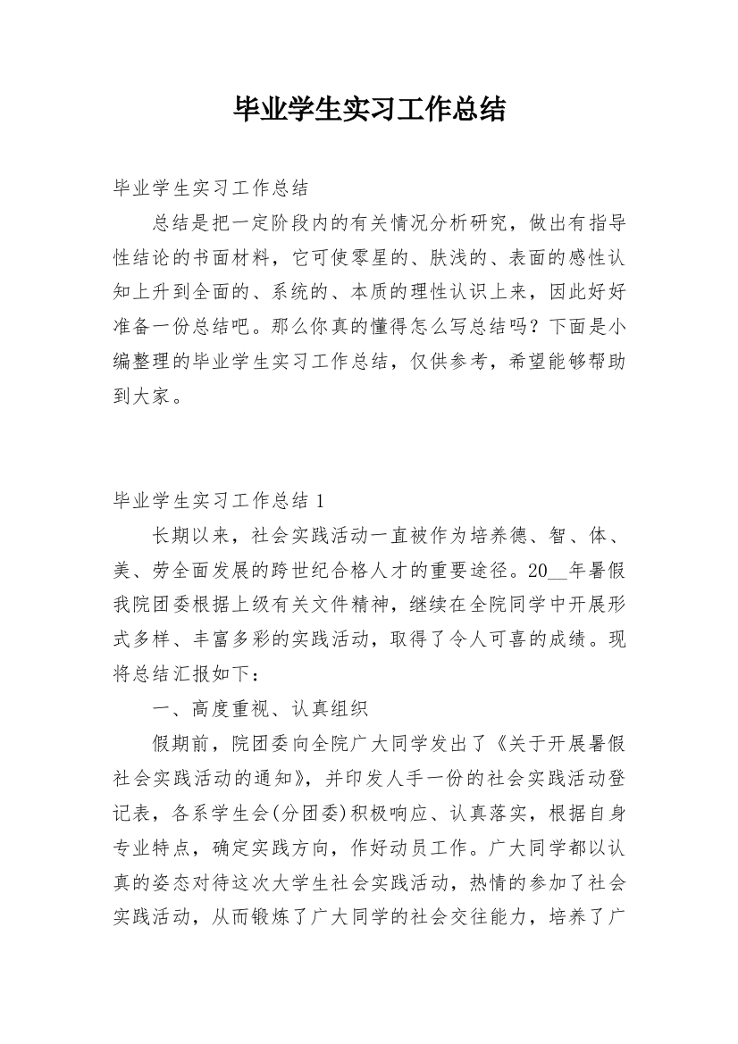 毕业学生实习工作总结