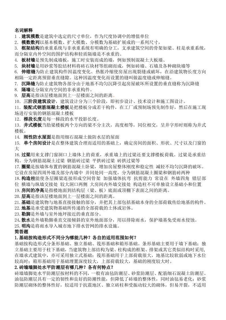 房屋建筑学期末考试复习资料