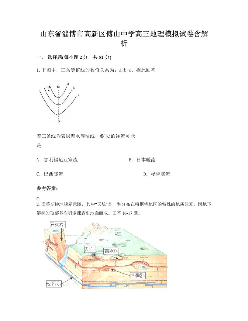 山东省淄博市高新区傅山中学高三地理模拟试卷含解析