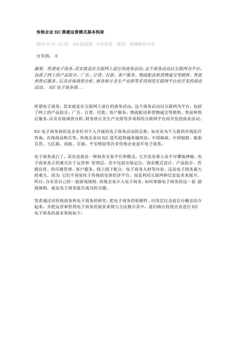 传统企业B2C搭建运营模式基本构架