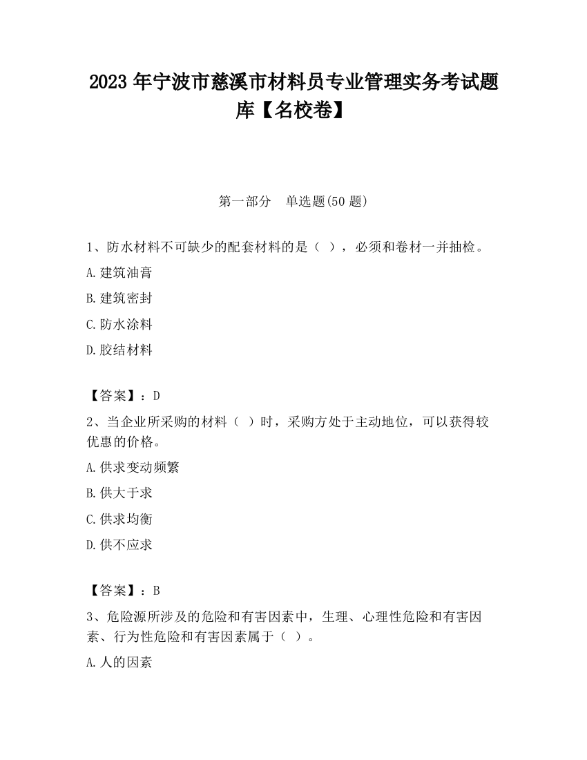 2023年宁波市慈溪市材料员专业管理实务考试题库【名校卷】