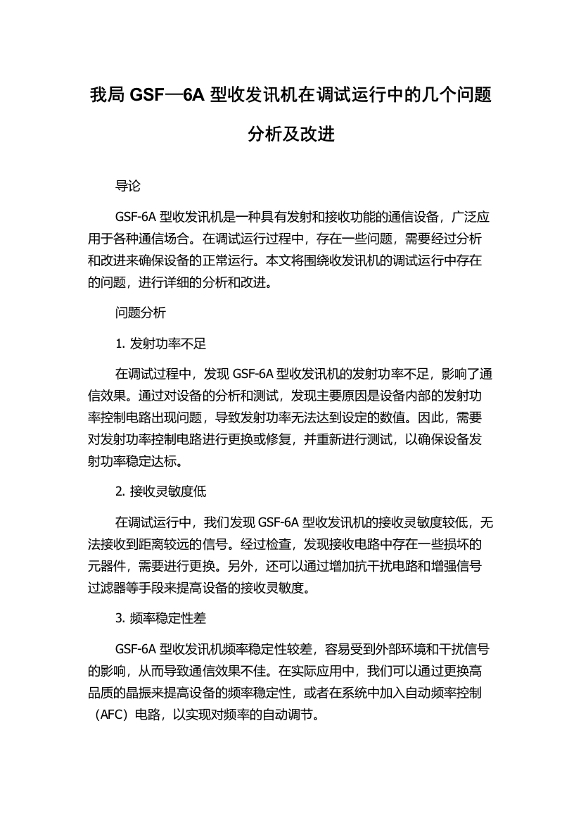 我局GSF—6A型收发讯机在调试运行中的几个问题分析及改进