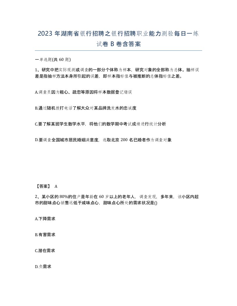 2023年湖南省银行招聘之银行招聘职业能力测验每日一练试卷B卷含答案