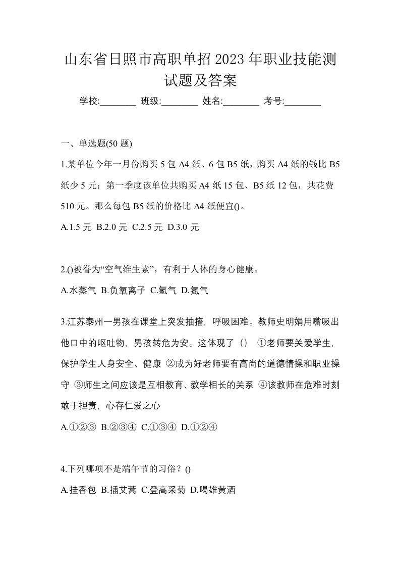 山东省日照市高职单招2023年职业技能测试题及答案