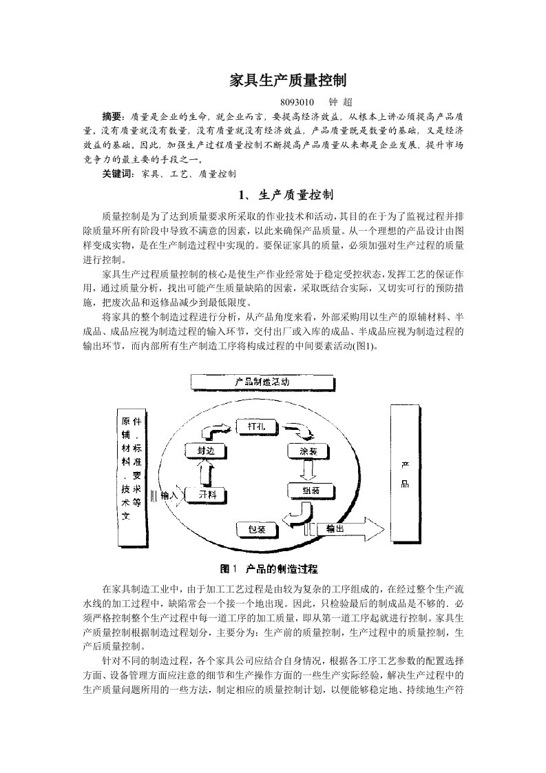 家具生产质量控制