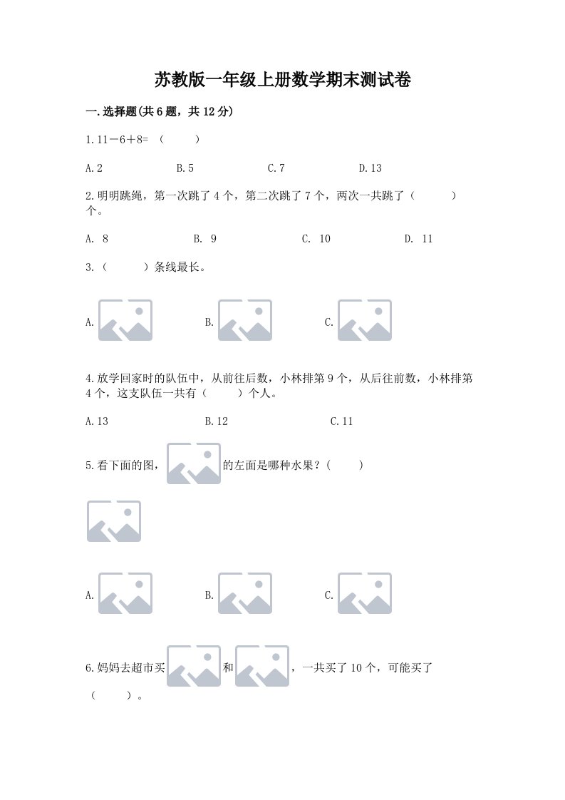 苏教版一年级上册数学期末测试卷精品【各地真题】