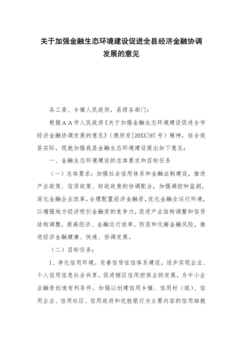 关于加强金融生态环境建设促进全县经济金融协调发展的意见