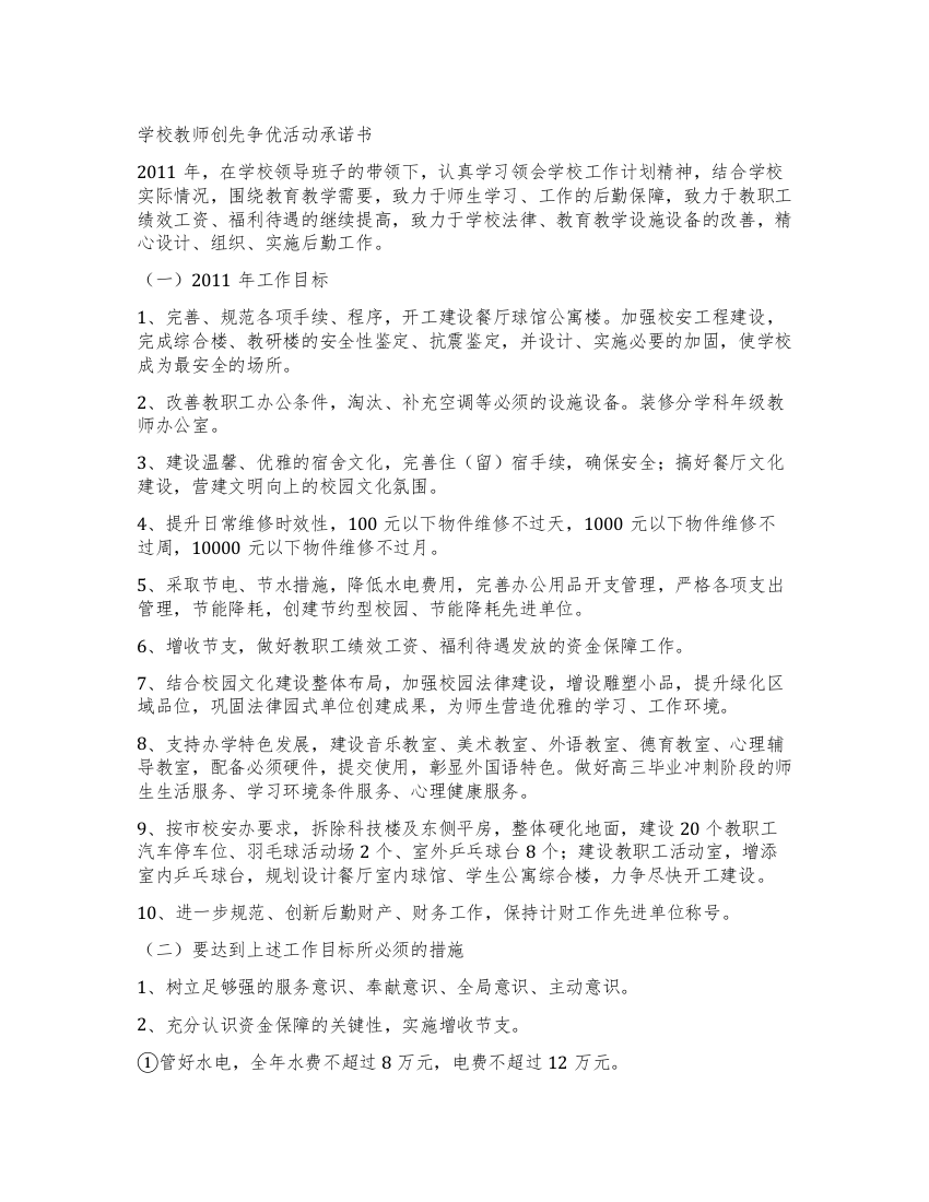 学校教师创先争优活动承诺书