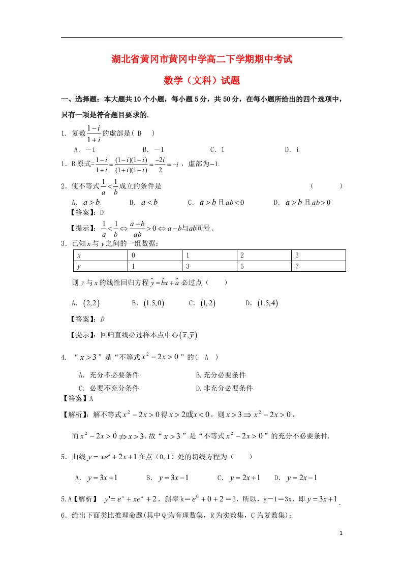 湖北省黄冈中学高二数学下学期期中试题